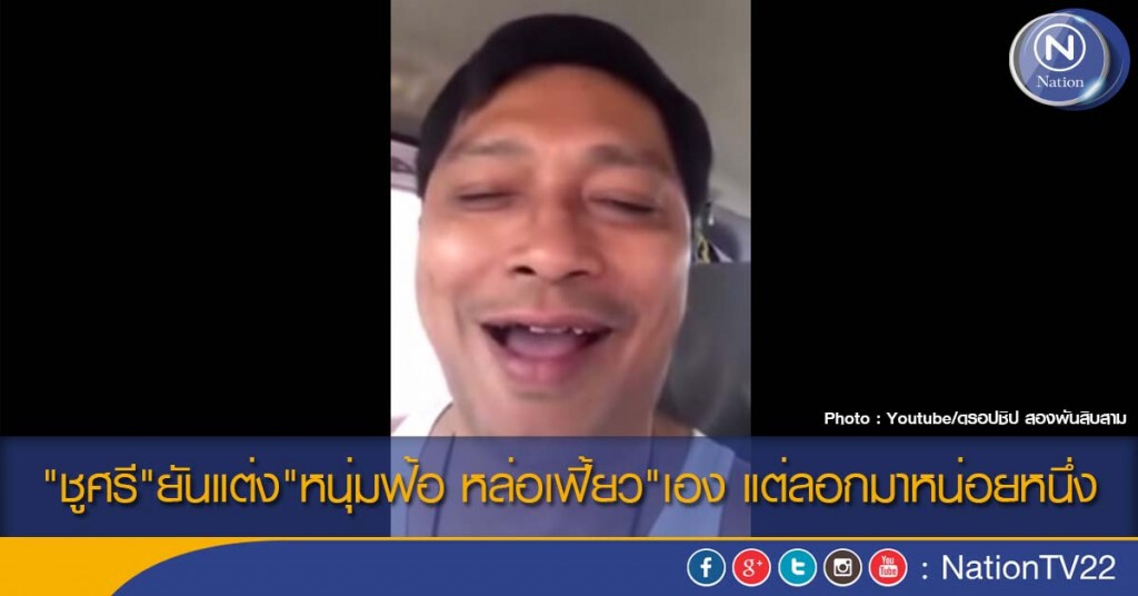 "ชูศรี"ยันแต่ง"หนุ่มฟ้อ หล่อเฟี้ยว"เอง แต่ลอกมาหน่อยหนึ่ง "ชูศรี"ยันแต่ง"หนุ่มฟ้อ หล่อเฟี้ยว"เอง แต่ลอกมาหน่อยหนึ่ง