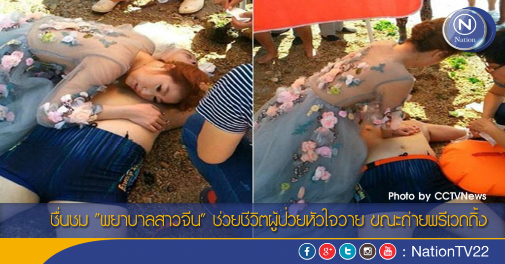 ชื่นชม "พยาบาลสาวจีน" ช่วยชีวิตผู้ป่วยหัวใจวาย ขณะถ่ายพรีเวดดิ้ง