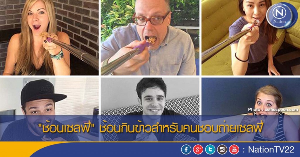 "ช้อนเซลฟี่" ช้อนกินข้าวสำหรับคนชอบถ่ายเซลฟี่ "ช้อนเซลฟี่" ช้อนกินข้าวสำหรับคนชอบถ่ายเซลฟี่