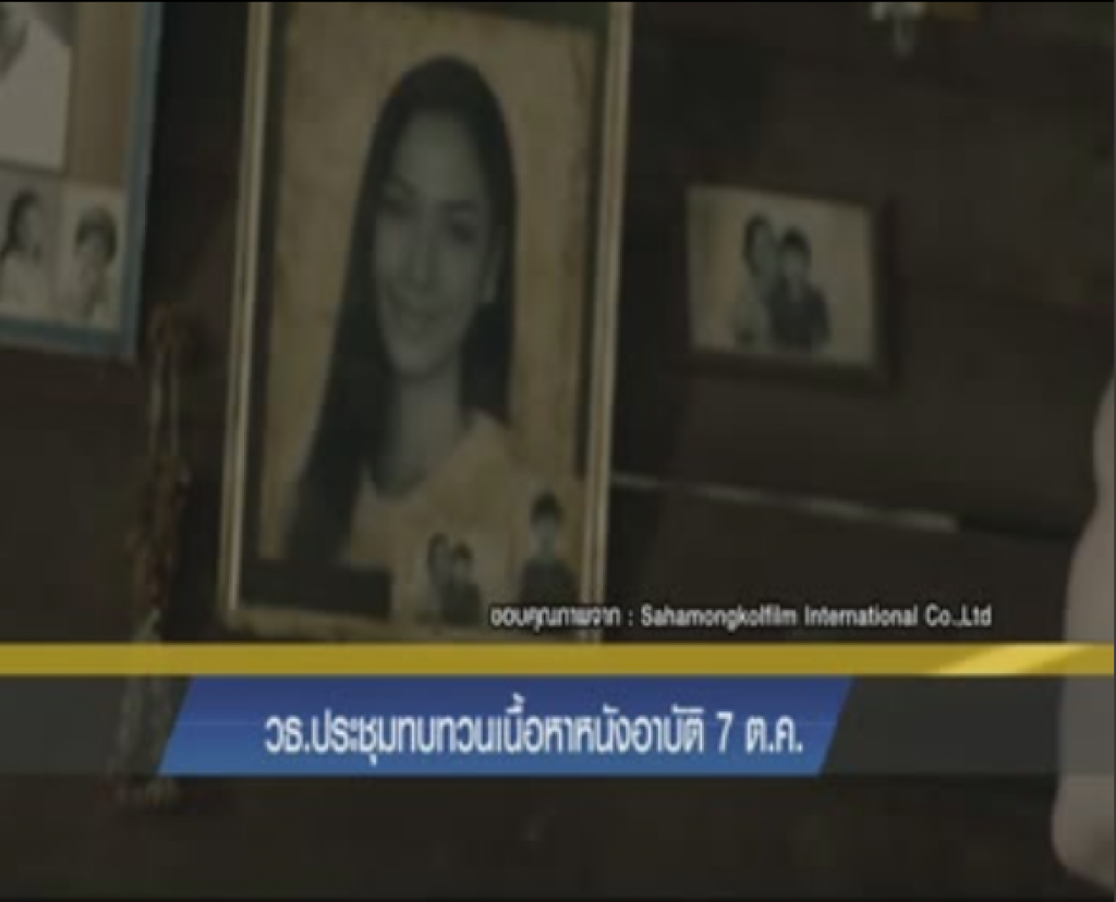 วธ.ประชุมทบทวนเนื้อหาหนังอาบัติ 7ต.ค.