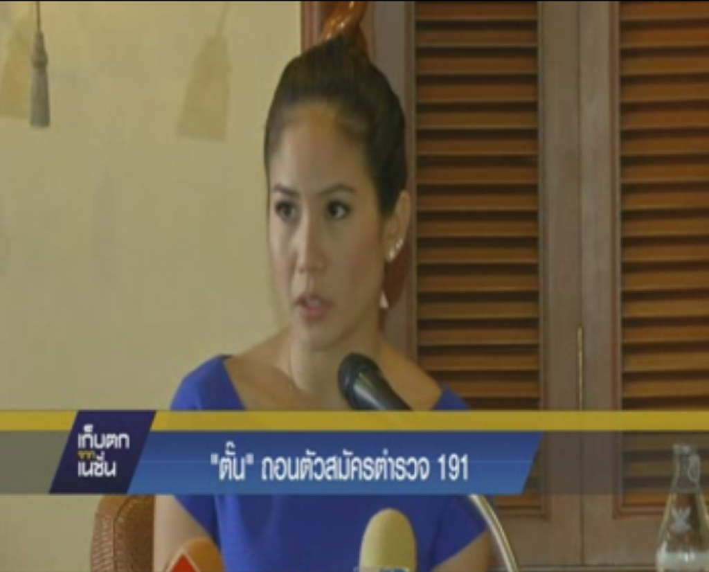 "ตั๊น" ถอนตัวสมัครตำรวจ "ตั๊น" ถอนตัวสมัครตำรวจ