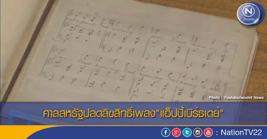 ศาลสหรัฐปลดลิขสิทธิ์เพลง"แฮ็ปปี้เบิร์ธเดย์" ศาลสหรัฐปลดลิขสิทธิ์เพลง"แฮ็ปปี้เบิร์ธเดย์"