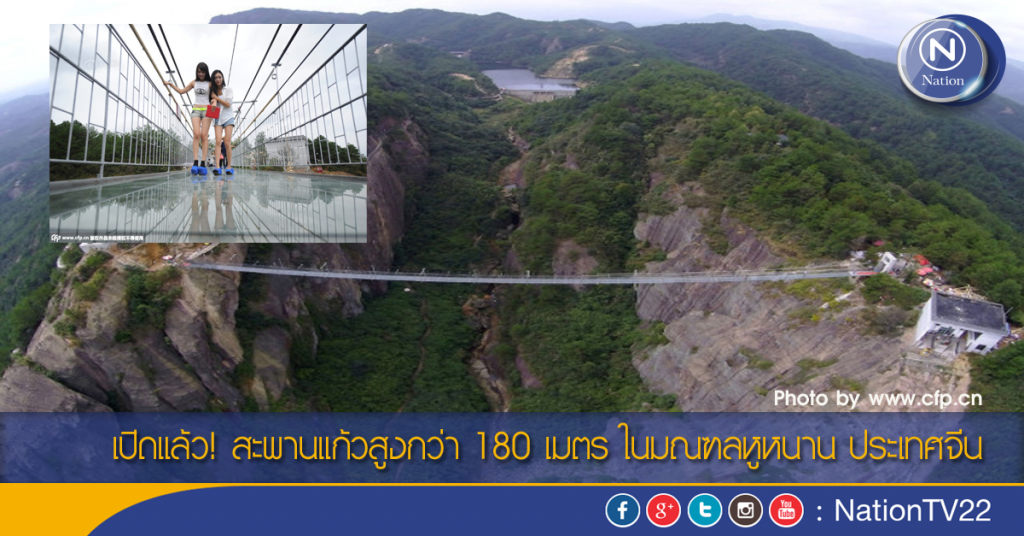 เปิดแล้ว! สะพานแก้วสูงกว่า 180 เมตร ในมณฑลหูหนาน ประเทศจีน เปิดแล้ว! สะพานแก้วสูงกว่า 180 เมตร ในมณฑลหูหนาน ประเทศจีน
