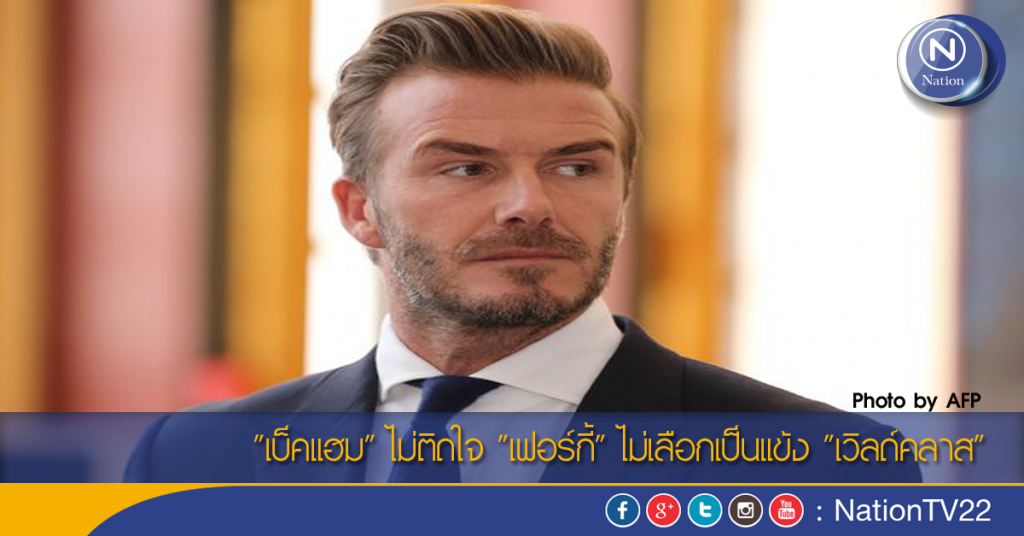 "เบ็คแฮม" ไม่ติดใจ "เฟอร์กี้" ไม่เลือกเป็นแข้ง "เวิลด์คลาส" "เบ็คแฮม" ไม่ติดใจ "เฟอร์กี้" ไม่เลือกเป็นแข้ง "เวิลด์คลาส"