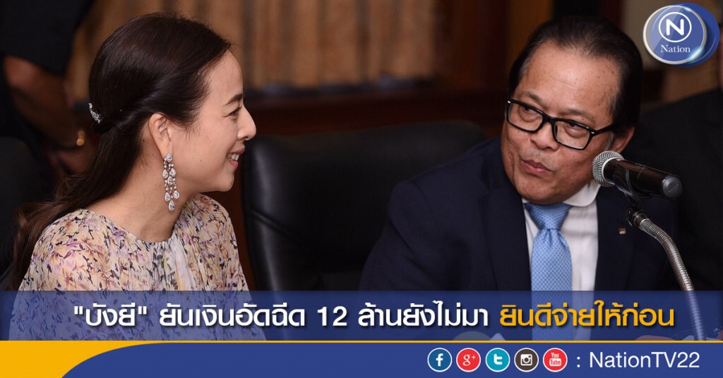 "บังยี" ยันเงินอัดฉีด 12 ล.ยังไม่มา ยินดีจ่ายให้ก่อน