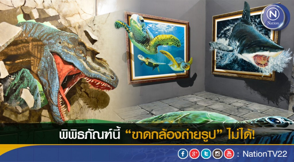 หาดใหญ่ก็มี! พิพิธภัณฑ์ภาพวาด 3 มิติ