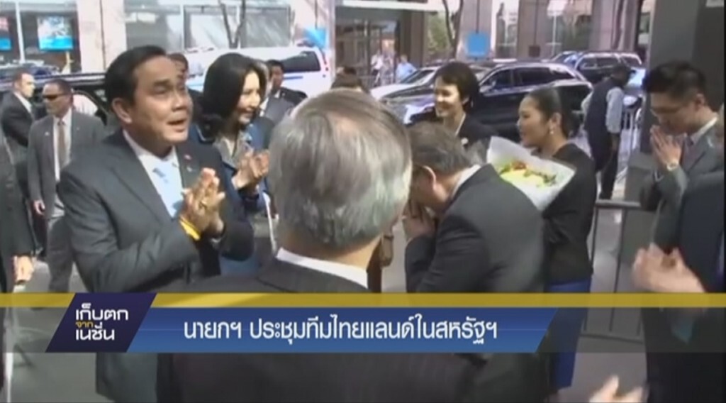 นายกฯ ประชุมทีมไทยแลนด์ในสหรัฐฯ นายกฯ ประชุมทีมไทยแลนด์ในสหรัฐฯ