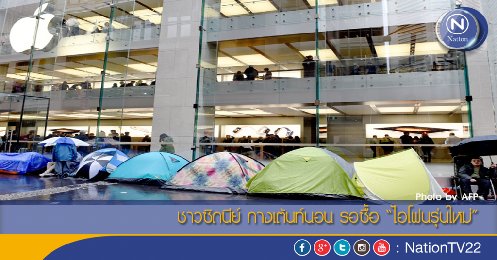 ชาวซิดนีย์ กางเต้นท์นอน รอซื้อ "ไอโฟนรุ่นใหม่"