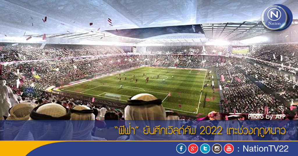 “ฟีฟ่า” ยันศึกเวิลด์คัพ 2022 เตะช่วงฤดูหนาว “ฟีฟ่า” ยันศึกเวิลด์คัพ 2022 เตะช่วงฤดูหนาว