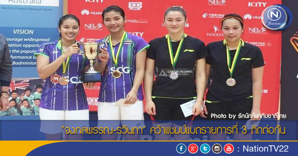 "จงกลพรรณ-รวินดา" คว้าแชมป์แบดรายการที่ 3 ติดต่อกัน "จงกลพรรณ-รวินดา" คว้าแชมป์แบดรายการที่ 3 ติดต่อกัน