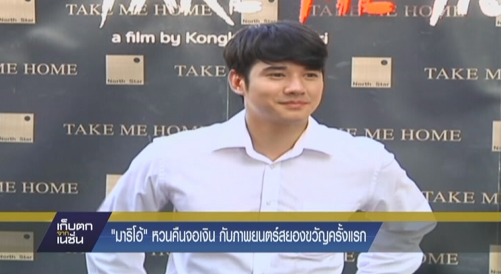 มาริโอ้ หวนคืนจอเงินกับภาพยนตร์สยองขวัญครั้งแรก มาริโอ้ หวนคืนจอเงินกับภาพยนตร์สยองขวัญครั้งแรก