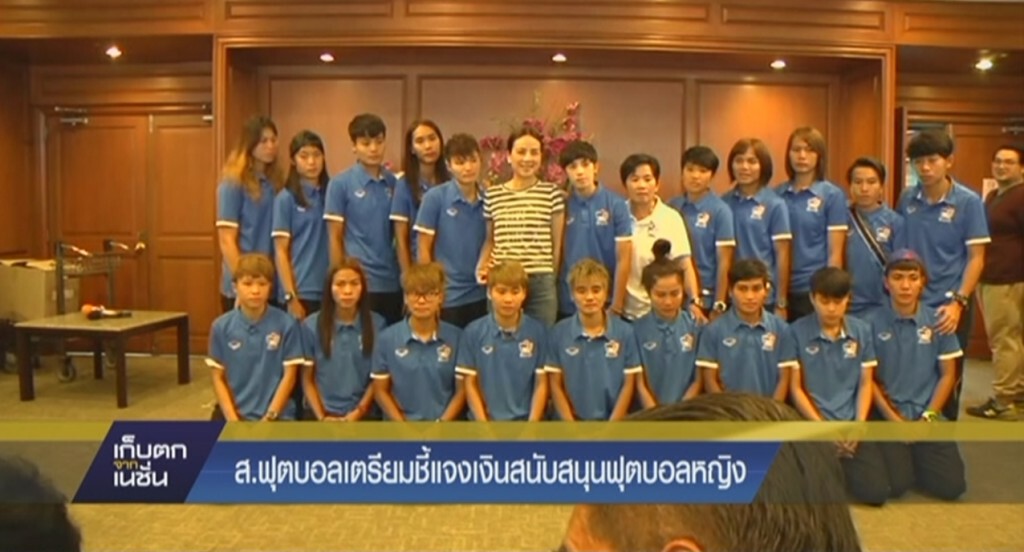 ส.ฟุตบอลเตรียมชี้แจงเงินสนับสนุนฟุตบอลหญิง ส.ฟุตบอลเตรียมชี้แจงเงินสนับสนุนฟุตบอลหญิง