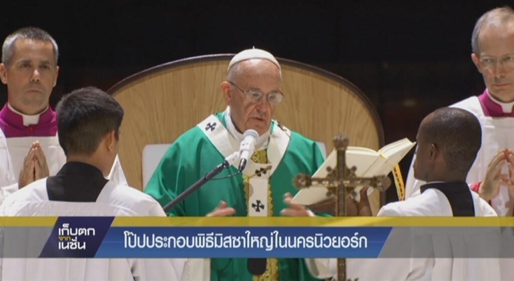 โป๊ปประกอบพิธีมิสซาใหญ่ในนครนิวยอร์ก โป๊ปประกอบพิธีมิสซาใหญ่ในนครนิวยอร์ก