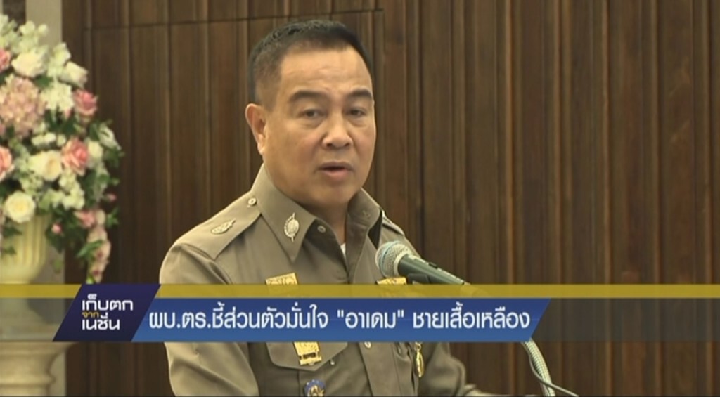 ผบ.ตร.เผยส่วนตัวมั่นใจ "อาเดม" ชายเสื้อเหลือง ผบ.ตร.เผยส่วนตัวมั่นใจ "อาเดม" ชายเสื้อเหลือง