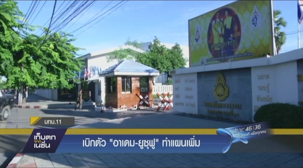 คุม "อาเดม-ยูซุฟู" ทำแผน คุม "อาเดม-ยูซุฟู" ทำแผน