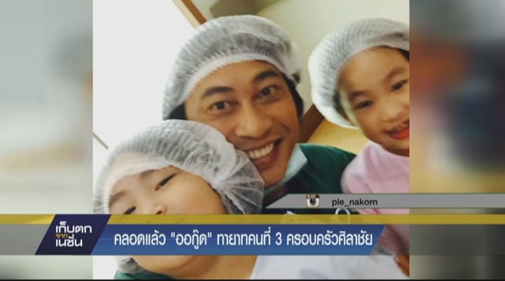 คลอดแล้ว "ออกู๊ด" ทายาทคนที่3 ครอบครัวศิลาชัย คลอดแล้ว "ออกู๊ด" ทายาทคนที่3 ครอบครัวศิลาชัย