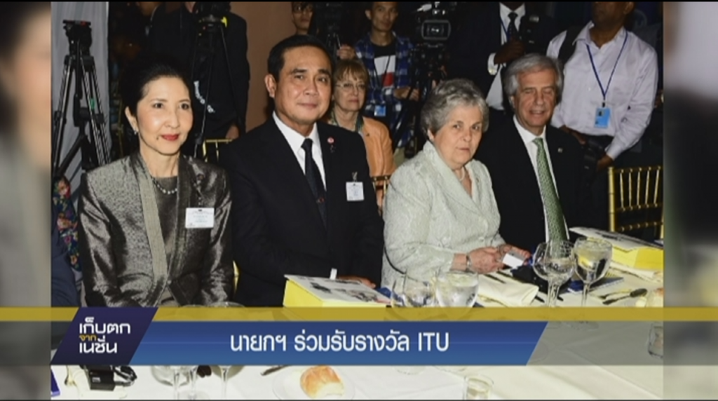 นายกฯร่วมรับรางวัล ITU นายกฯร่วมรับรางวัล ITU