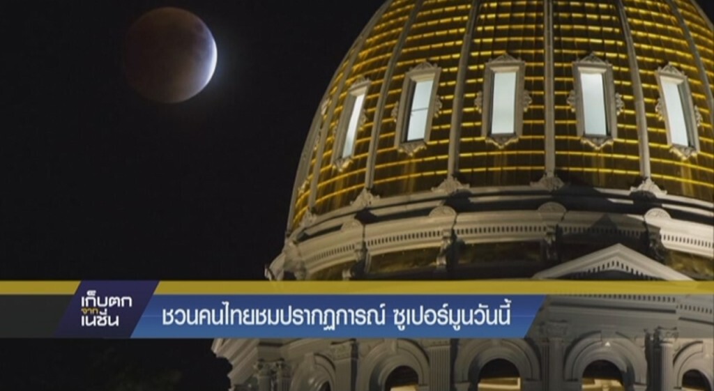 ชวนคนไทยชมปรากฏการณ์ซูเปอร์มูนวันนี้ ชวนคนไทยชมปรากฏการณ์ซูเปอร์มูนวันนี้