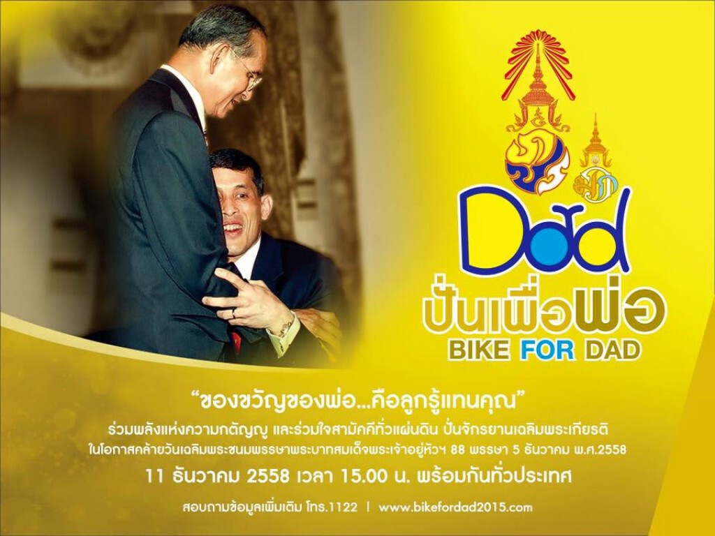 จัด "bike for dad" ยิ่งใหญ่ ปั่นจักรยานเฉลิมพระเกียรติ"ในหลวง"11 ธ.ค.นี้ จัด "bike for dad" ยิ่งใหญ่ ปั่นจักรยานเฉลิมพระเกียรติ"ในหลวง"11 ธ.ค.นี้