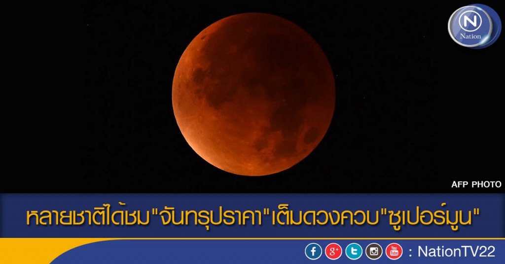 หลายชาติได้ชม"จันทรุปราคา"เต็มดวงควบ"ซูเปอร์มูน" หลายชาติได้ชม"จันทรุปราคา"เต็มดวงควบ"ซูเปอร์มูน"