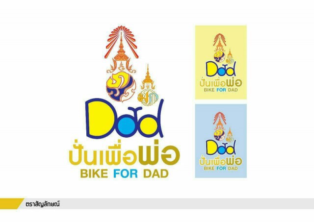 จัด "bike for dad" ยิ่งใหญ่ ปั่นจักรยานเฉลิมพระเกียรติ"ในหลวง"11 ธ.ค.นี้