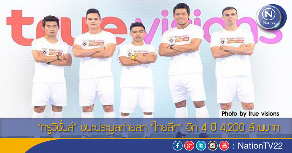 "ทรูวิชั่นส์" ชนะประมูลถ่ายสด "ไทยลีก" อีก 4 ปี 4,200 ล้านบาท