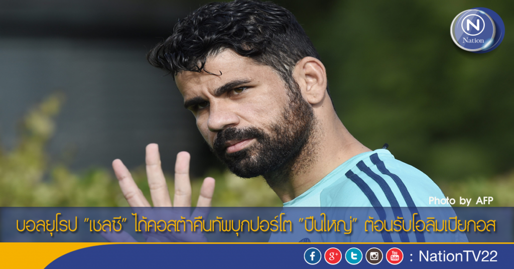 บอลยุโรป "เชลซี" ได้คอสต้าคืนทัพบุกปอร์โต "ปืนใหญ่" ต้อนรับโอลิมเปียกอส