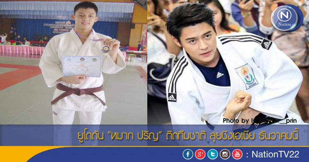 ยูโดดัน "หมาก ปริญ" ติดทีมชาติ ลุยชิงเอเชีย ธันวาคมนี้