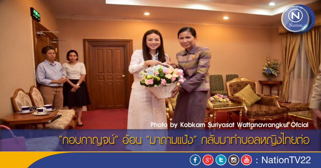 "กอบกาญจน์" อ้อน "มาดามแป้ง" กลับมาทำบอลหญิงไทยต่อ