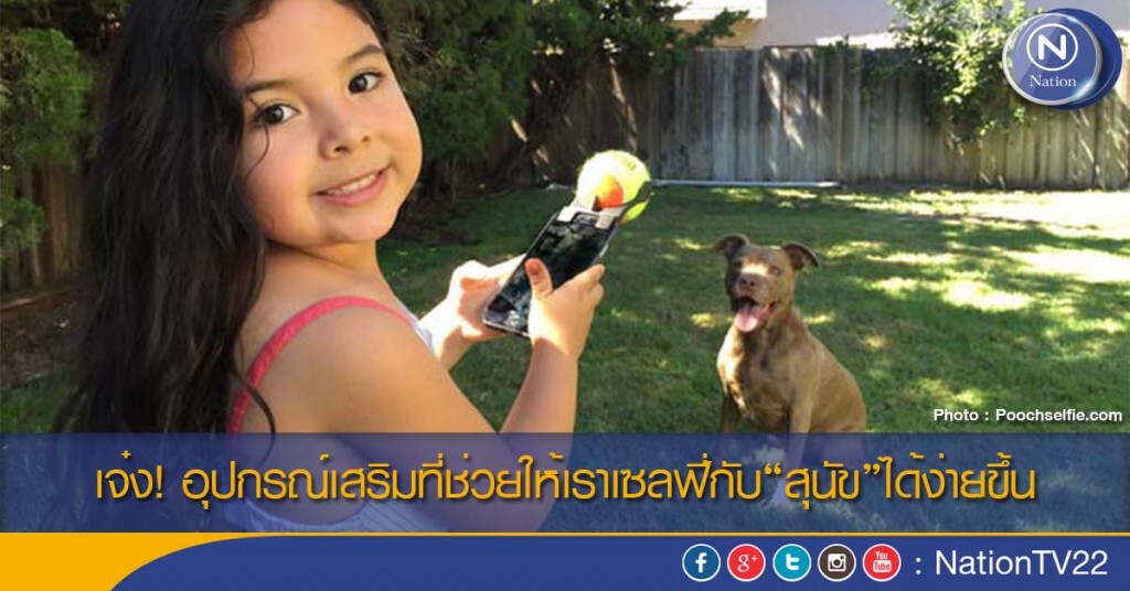เจ๋ง! อุปกรณ์เสริมที่ช่วยให้เราเซลฟี่กับ”สุนัข”ได้ง่ายขึ้น