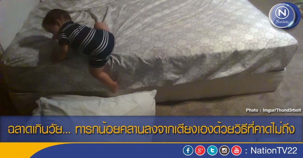ฉลาดเกินวัย... ทารกน้อยคลานลงจากเตียงเองด้วยวิธีที่คาดไม่ถึง