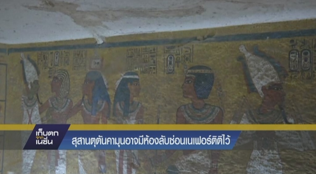 อียิปต์สุสานตุตันคามุน อาจมีห้องลับซ่อนเนเฟอร์ติติไว้ อียิปต์สุสานตุตันคามุน อาจมีห้องลับซ่อนเนเฟอร์ติติไว้