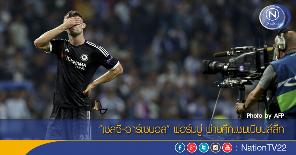 "เชลซี-อาร์เซนอล" ฟอร์มบู่ พ่ายศึกแชมเปียนส์ลีก "เชลซี-อาร์เซนอล" ฟอร์มบู่ พ่ายศึกแชมเปียนส์ลีก
