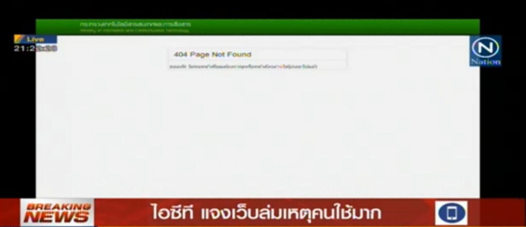 ICT แจงเว็บล่มไม่เกี่ยวถูกโจมตี Single Gateway