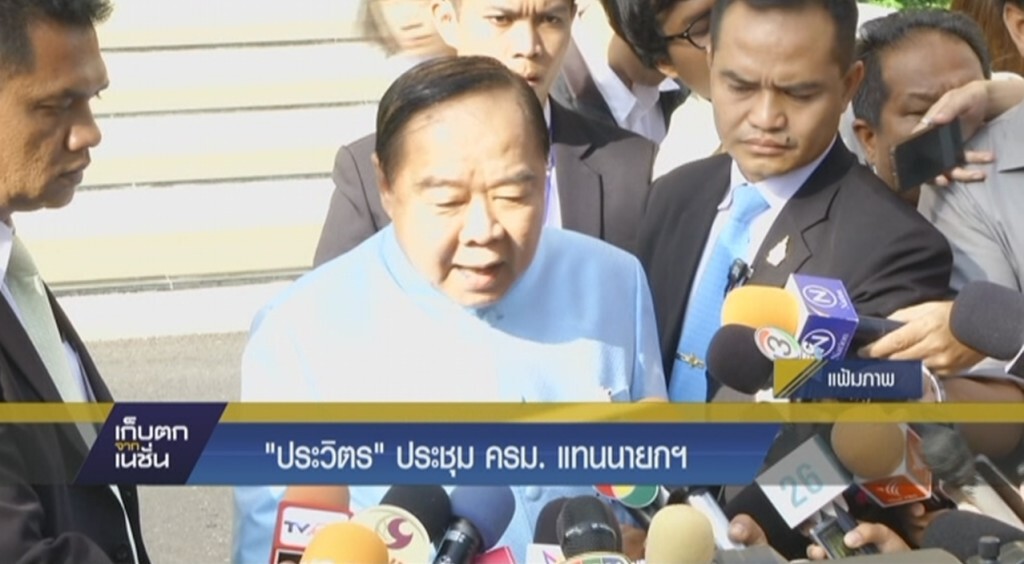 "ประวิตร"ประชุมครม. แทนนายกฯ "ประวิตร"ประชุมครม. แทนนายกฯ