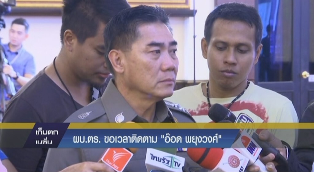 ผบ.ตร.ขอเวลาติดตาม "อ๊อด พยุงวงศ์" ผบ.ตร.ขอเวลาติดตาม "อ๊อด พยุงวงศ์"