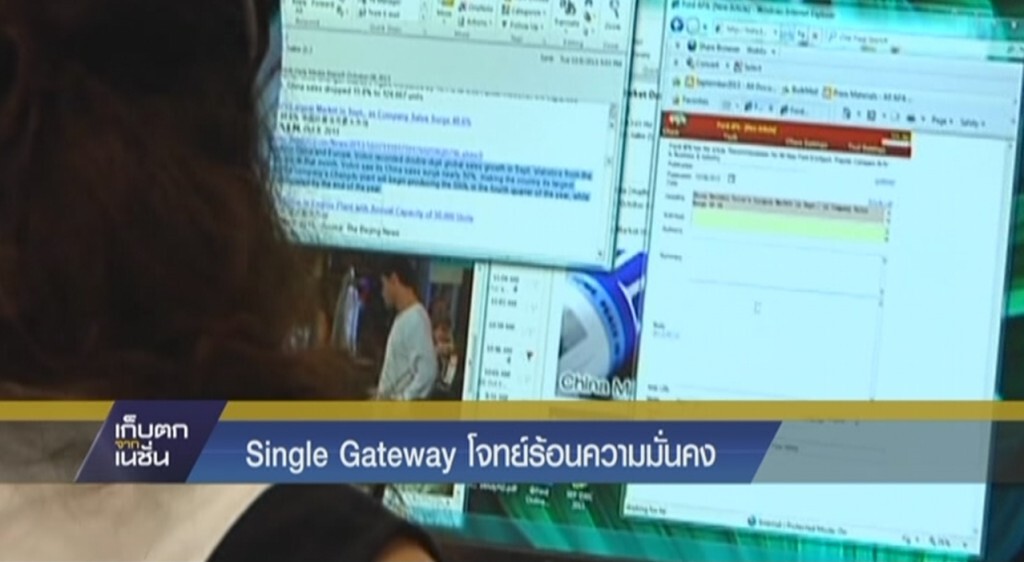 Single Gateway โจทย์ร้อนความมั่นคง Single Gateway โจทย์ร้อนความมั่นคง