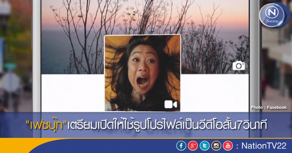 "เฟซบุ๊ก"เตรียมเปิดให้ใช้รูปโปรไฟล์เป็นวีดีโอสั้น7วินาที "เฟซบุ๊ก"เตรียมเปิดให้ใช้รูปโปรไฟล์เป็นวีดีโอสั้น7วินาที