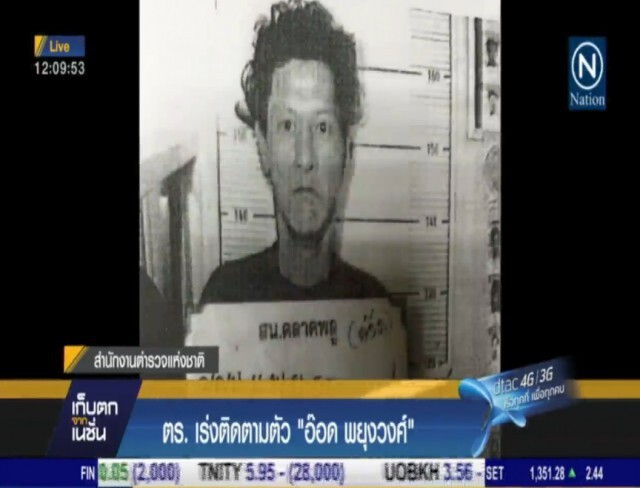 "ผบ.ตร."  มั่นใจ จับ  "อ๊อด"  ได้ใน 3 - 4 วันนี้