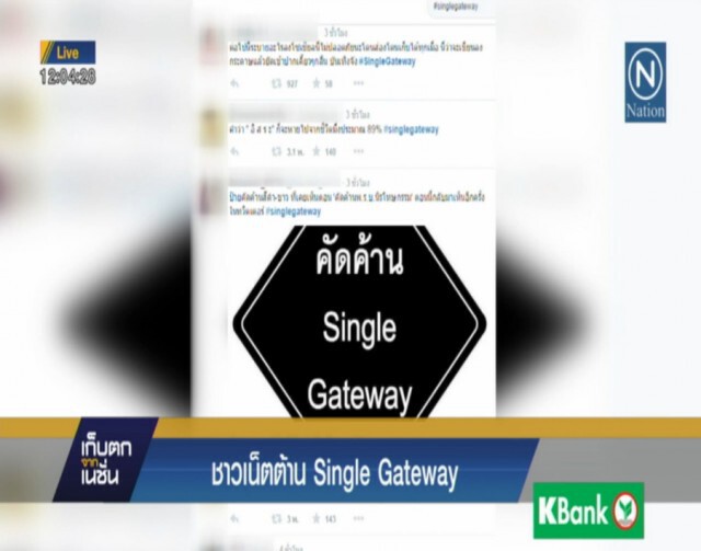 ชาวเน็ตต้าน Single Gateway