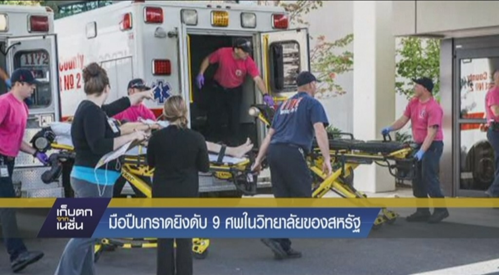 มือปืนกราดยิงดับ 9 ศพในวิทยาลัยของสหรัฐ