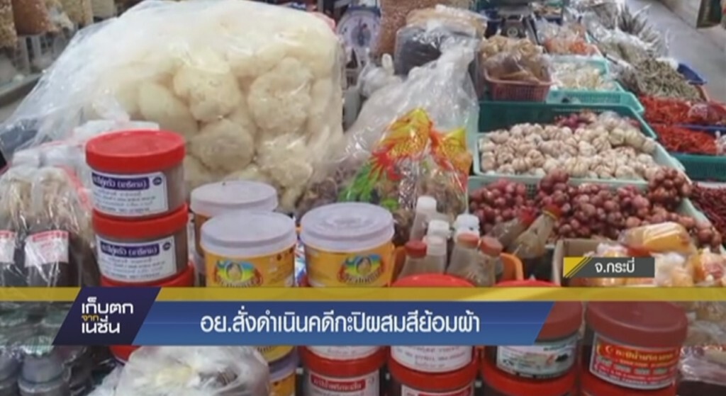 สำรวจตลาดวางขายกะปิผสมสีย้อมผ้า
