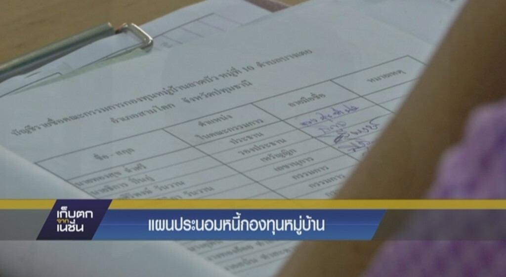 แผนประนอมหนี้กองทุนหมู่บ้าน แผนประนอมหนี้กองทุนหมู่บ้าน