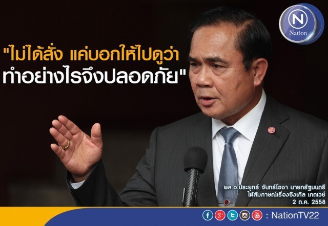 "บิ๊กตู่" ยัน "Single Gateway" แค่ให้ศึกษายังไม่ได้เดินหน้า