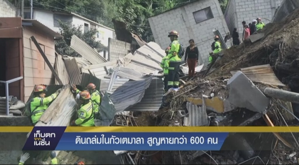 ดินถล่มในกัวเตมาลา สูญหายกว่า 600 คน ดินถล่มในกัวเตมาลา สูญหายกว่า 600 คน