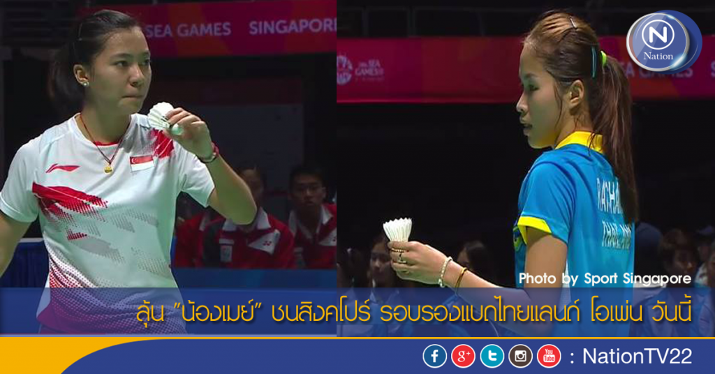 ลุ้น "น้องเมย์" ชนสิงคโปร์ รอบรองแบดไทยแลนด์ โอเพ่น วันนี้