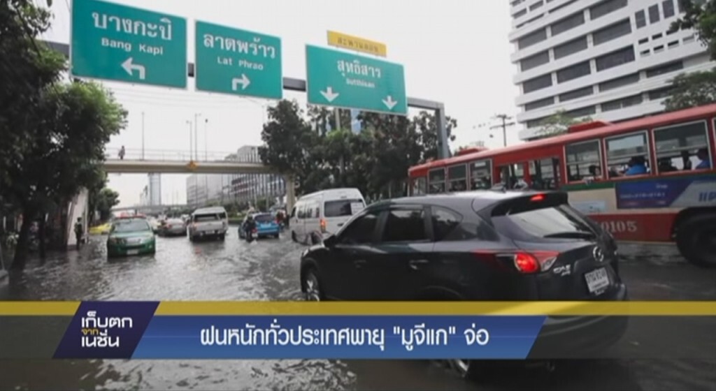 ฝนตกหนักทั่วประเทศ พายุ "มูจีแก" จ่อ ฝนตกหนักทั่วประเทศ พายุ "มูจีแก" จ่อ