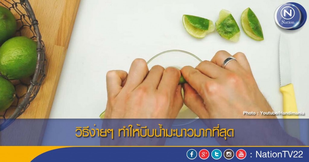 วิธีง่ายๆ ทำให้บีบน้ำมะนาวมากที่สุด