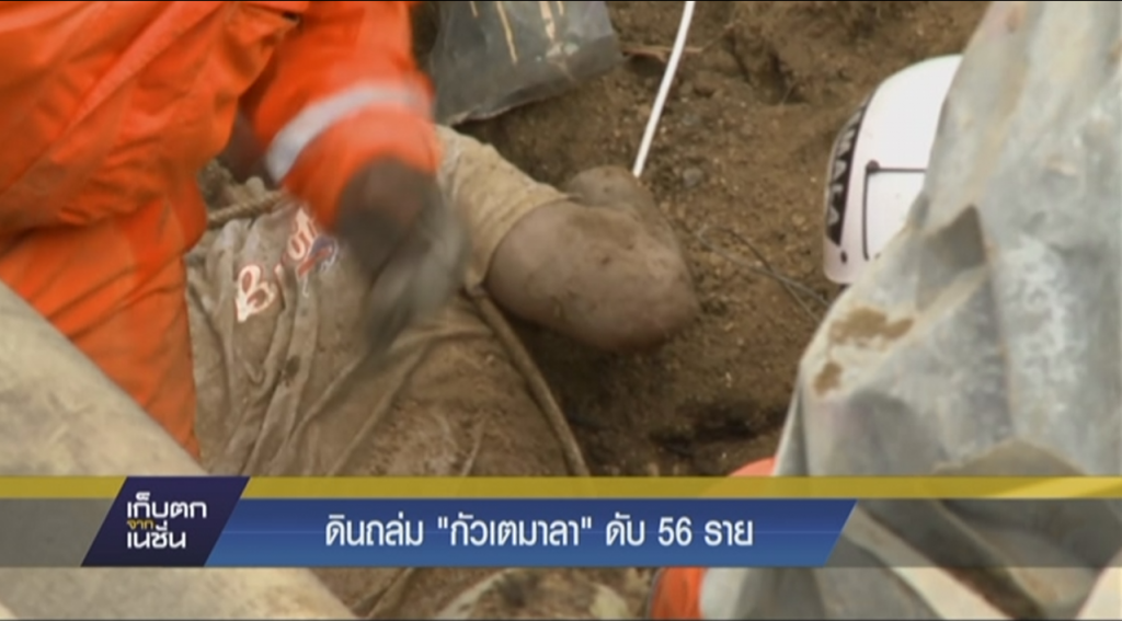 ดินถล่มกัวเตมาลา ดับ 56 ราย ดินถล่มกัวเตมาลา ดับ 56 ราย