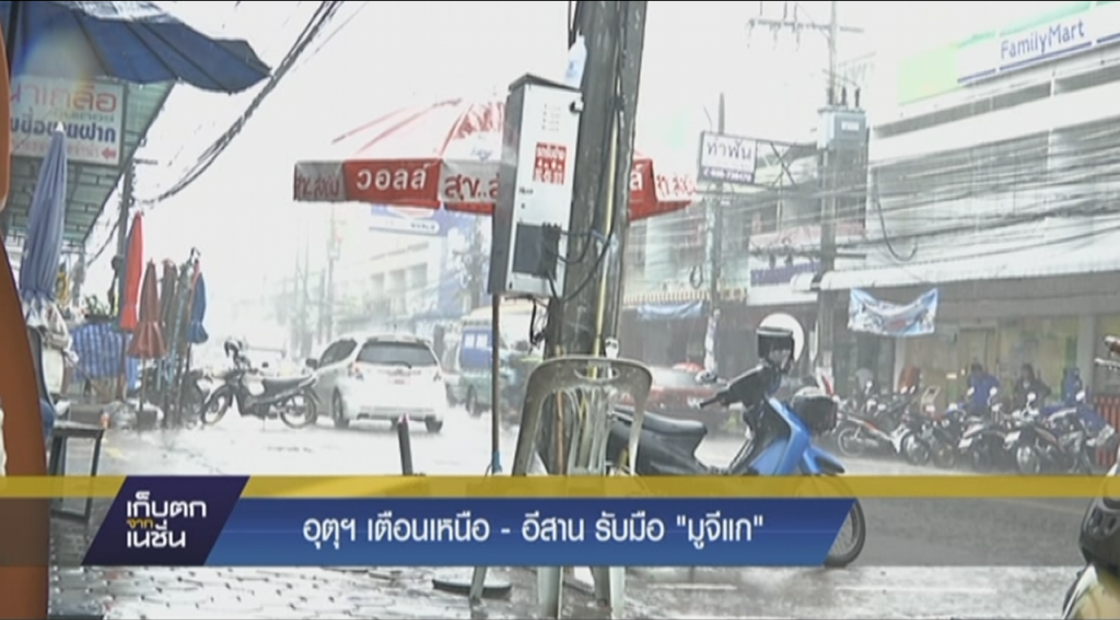 อุตุฯเตือนเหนือ-อีสานรับมือ"มูจีแก" อุตุฯเตือนเหนือ-อีสานรับมือ"มูจีแก"